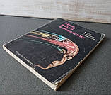 "Мозг, разум и поведение» Блум Ф., Лейзерсон А., Хофстедтер Л. 1988 г., фото 4