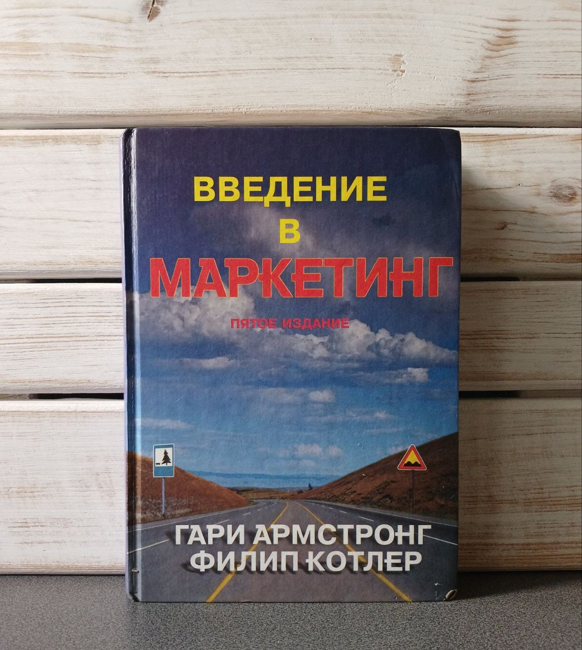 «Вступ до маркетингу» Гарі Армстронг, Філіп Котлер