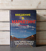 «Вступ до маркетингу» Гарі Армстронг, Філіп Котлер