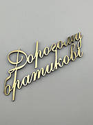 Топпер Дорогому братикові дзеркальний золотий на бік торта, бічний топпер для брата на торець торта