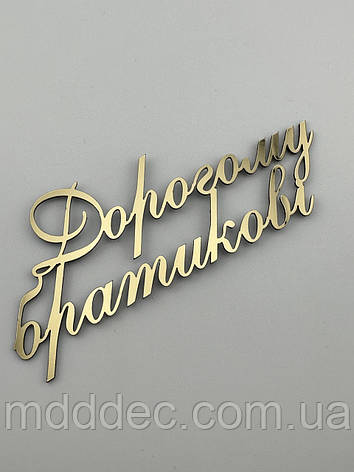 Топпер Дорогому братикові дзеркальний золотий на бік торта, бічний топпер для брата на торець торта, фото 1