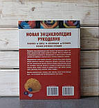 Нова енциклопедія рукоділля, фото 10