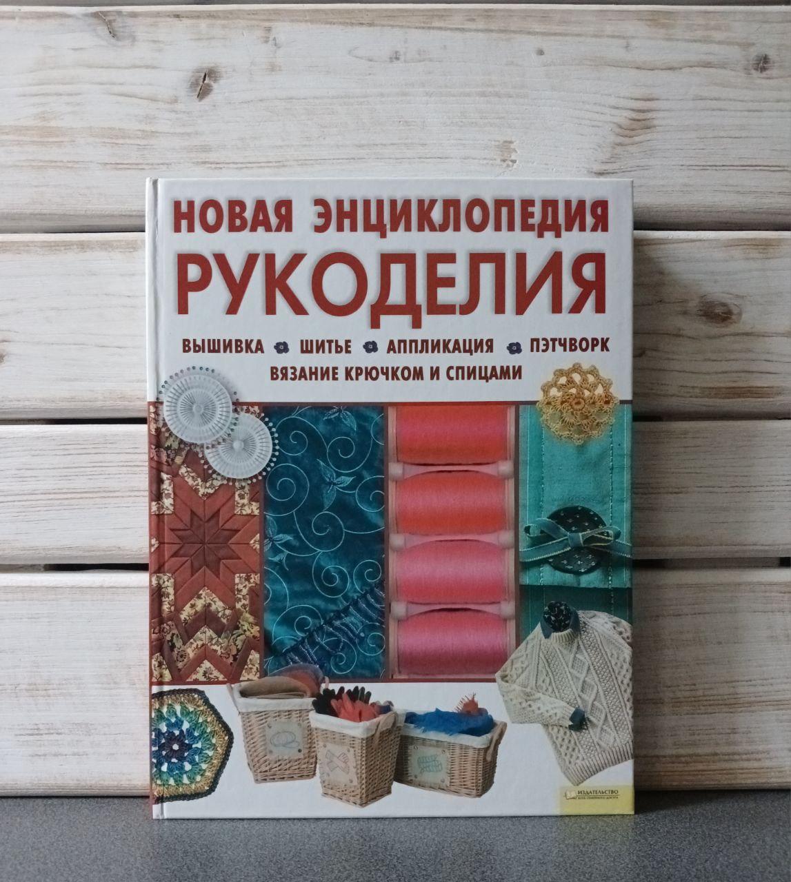 Нова енциклопедія рукоділля