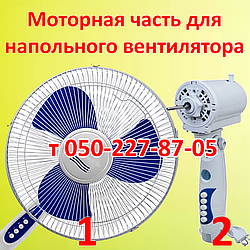 Моторна частина з лопатями для підлогового вентилятора
