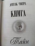 Діпак Чопра "Книга таємниць", фото 5