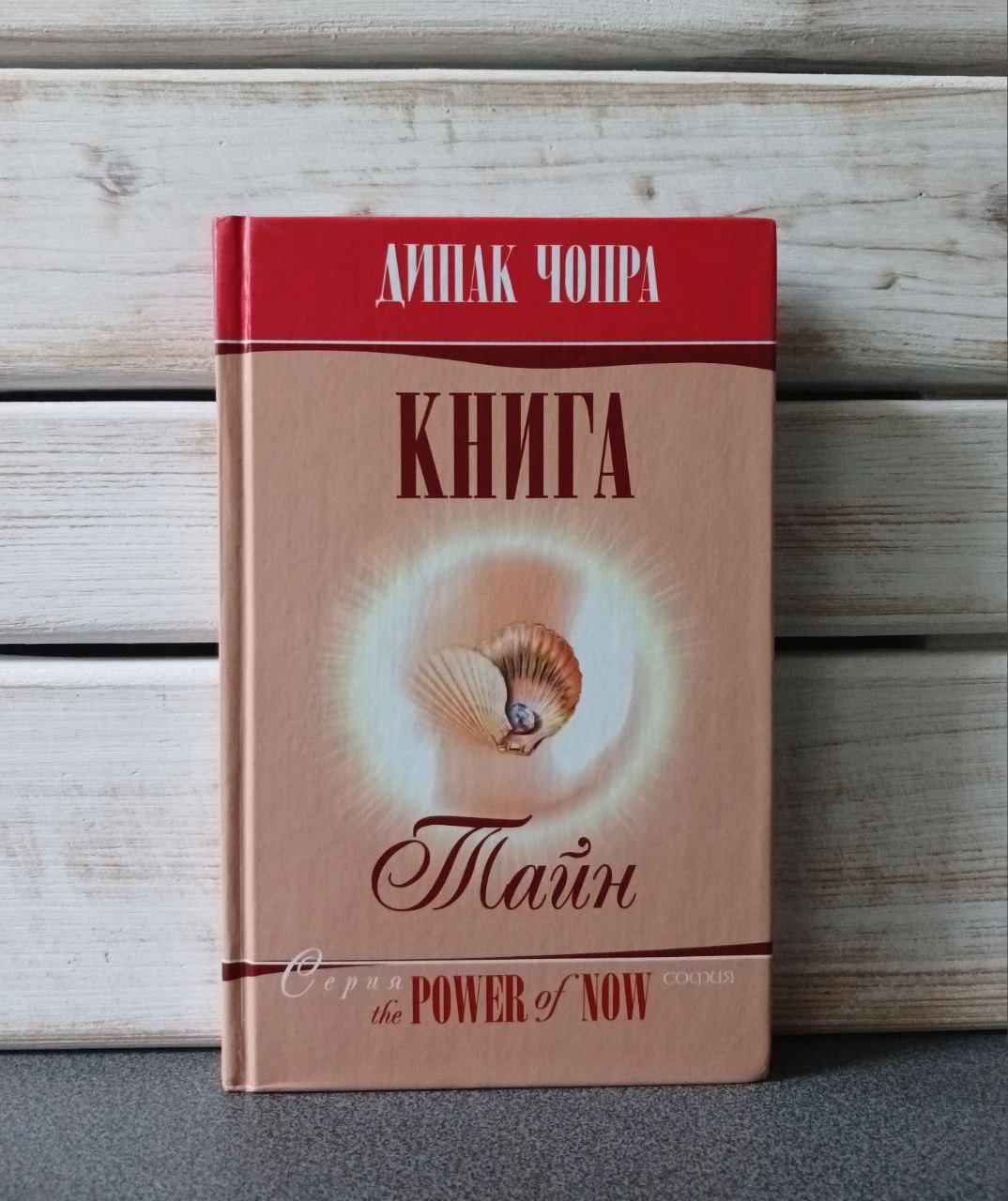 Діпак Чопра "Книга таємниць"