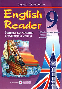 Давиденко Л.М. Книга для читання англійською мовою 9 кл. 2017