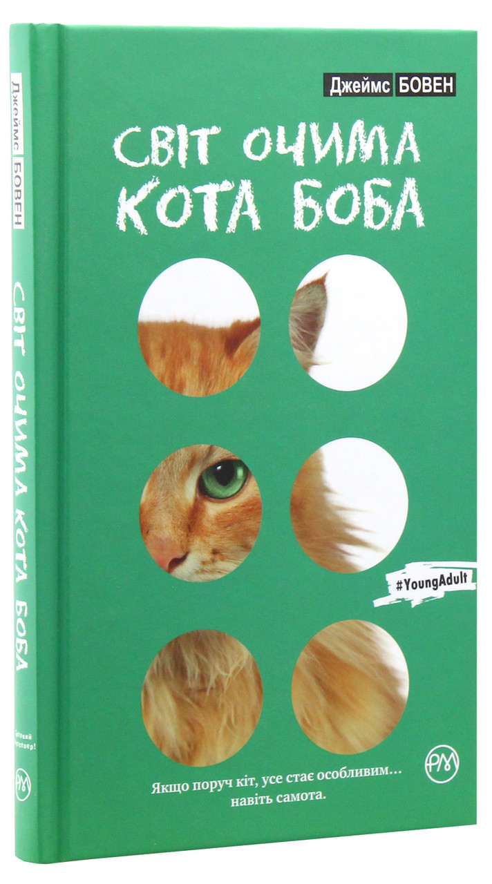 Світ очима кота Боба (тверда). Автор Джеймс Бовен