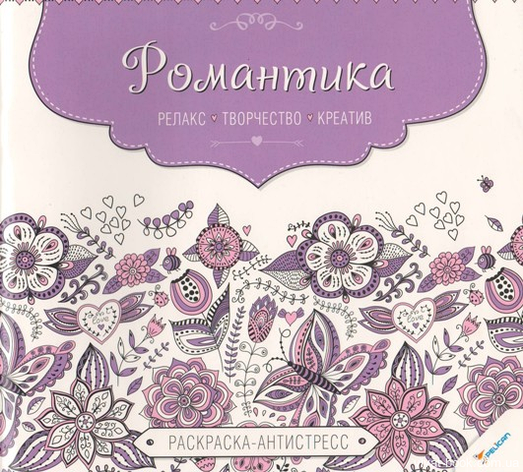 Розмальовка-антистрес Романтика , фото 1