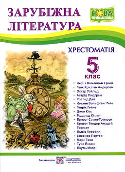 Світленко О. Зарубіжна література. 5 кл. Посібник хрестом.  НУШ 2022