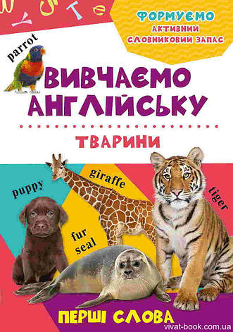 Вивчаємо англійську Тварини, фото 1