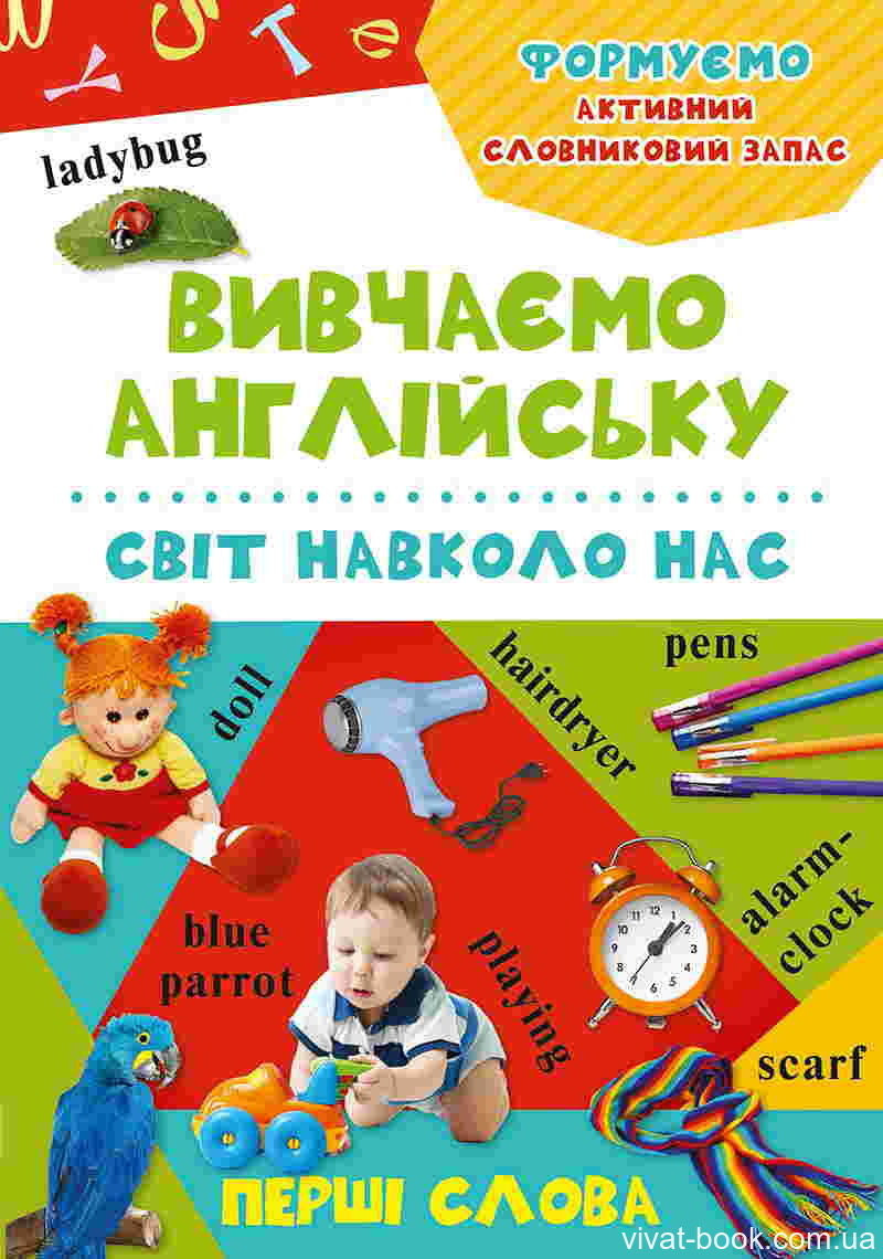 Вивчаємо англійську Світ навколо нас