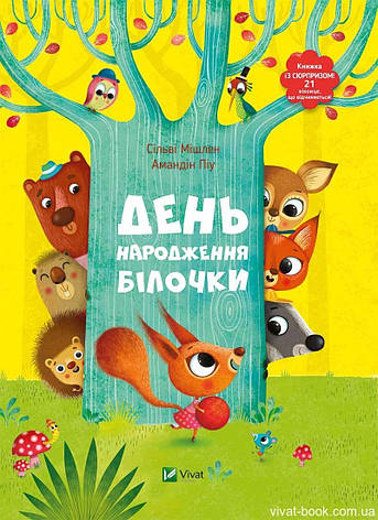 День народження білочки Книжка із сюрпризом, фото 1