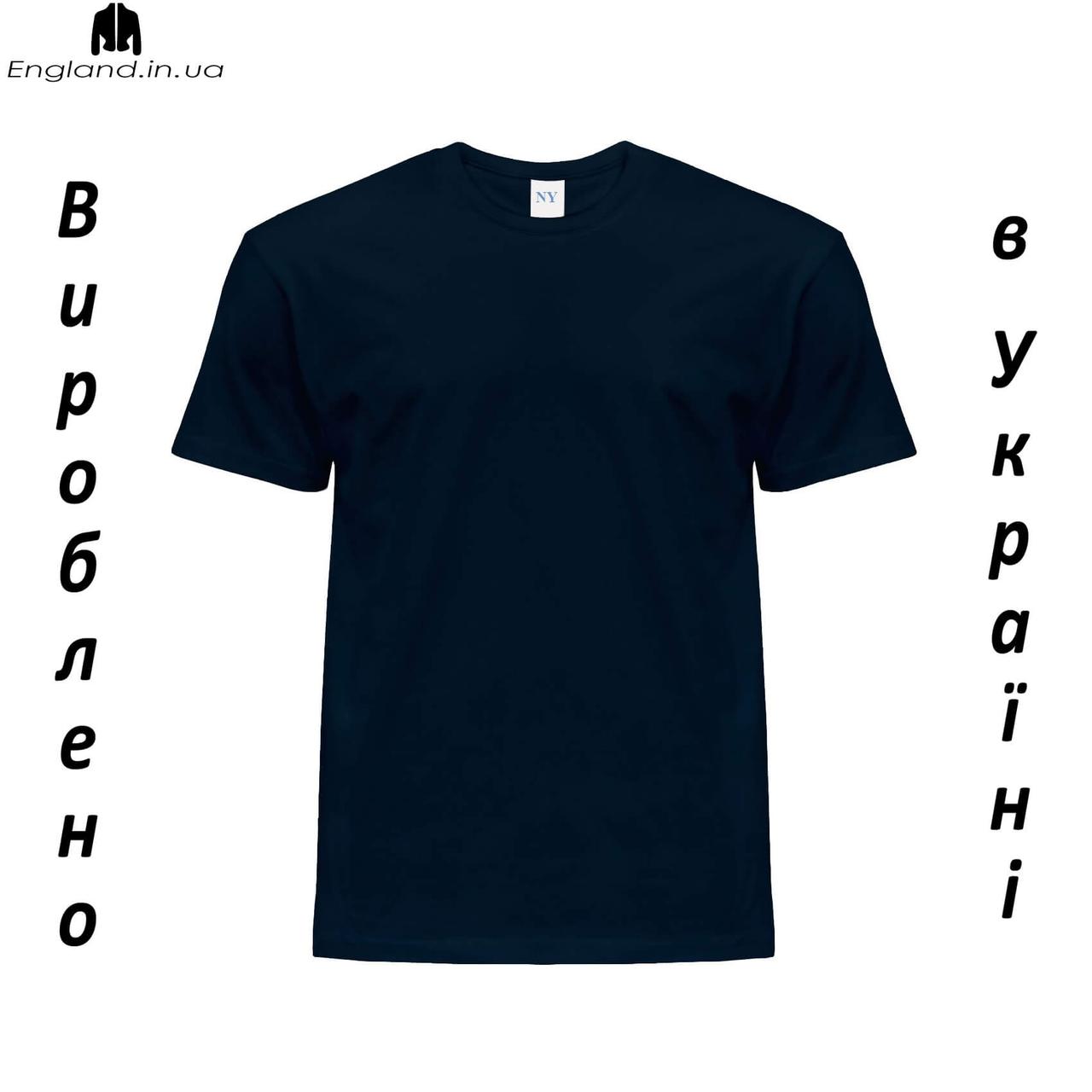 Футболка темносиня чоловіча Leostyle - Виготовлено в Україні, фото 1