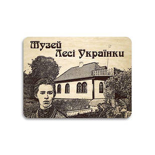 Магніт фанера "Колодяжне. Музей Лесі Українки"