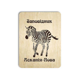 Магніт фанера "Асканія Нова"