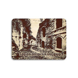 Магніт фанера "Тараканівський форт"