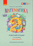 2 клас. НУШ Математика. Комплект робочих зошитів, 1 і 2 частина до підручника Гісь О.М., Філяк І.В. (Гісь, фото 3