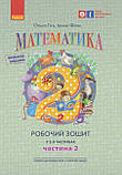 2 клас. НУШ Математика. Комплект робочих зошитів, 1 і 2 частина до підручника Гісь О.М., Філяк І.В. (Гісь, фото 4