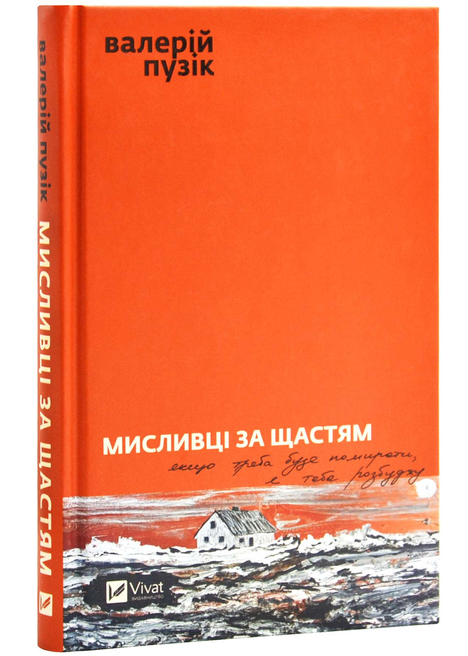 Мисливці за щастям. Якщо треба буде помирати, я тебе розбуджу