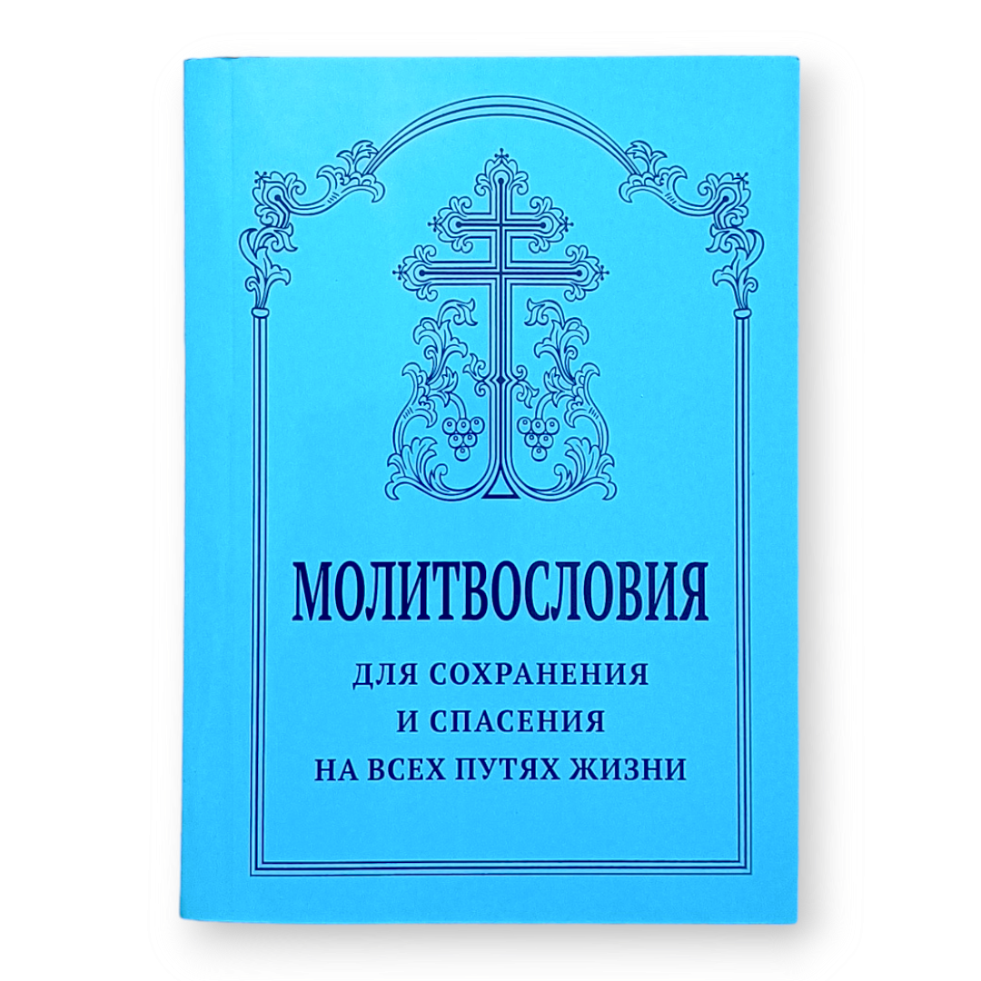 Молитви для збереження й порятунку на всіх шляхах життя
