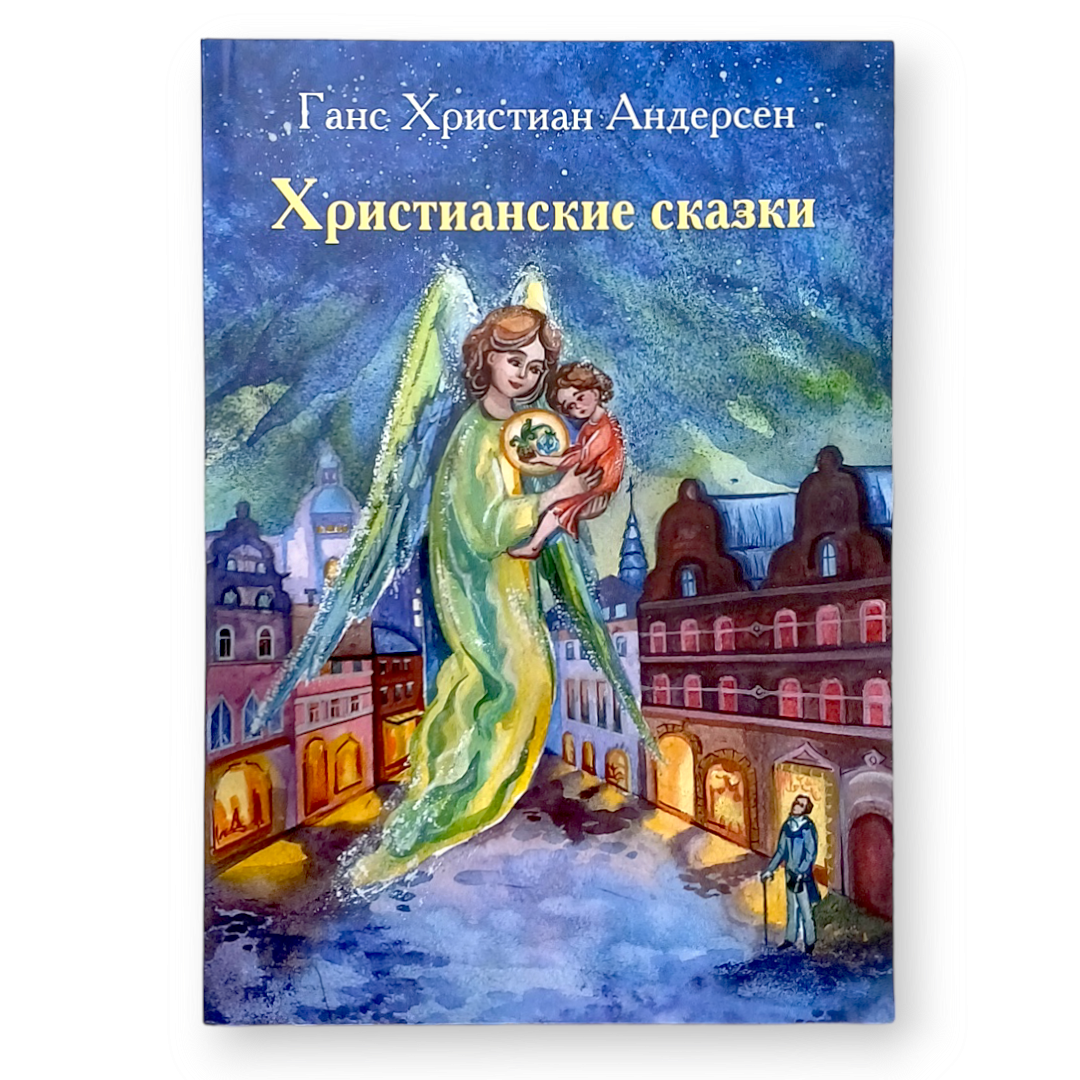 "Християнські казки" Ганс Христиан Андерсен у м'якій палітурці
