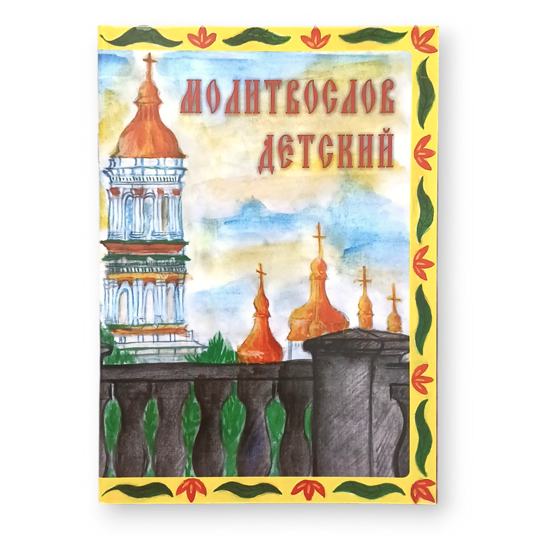 Молитвослов для дітей