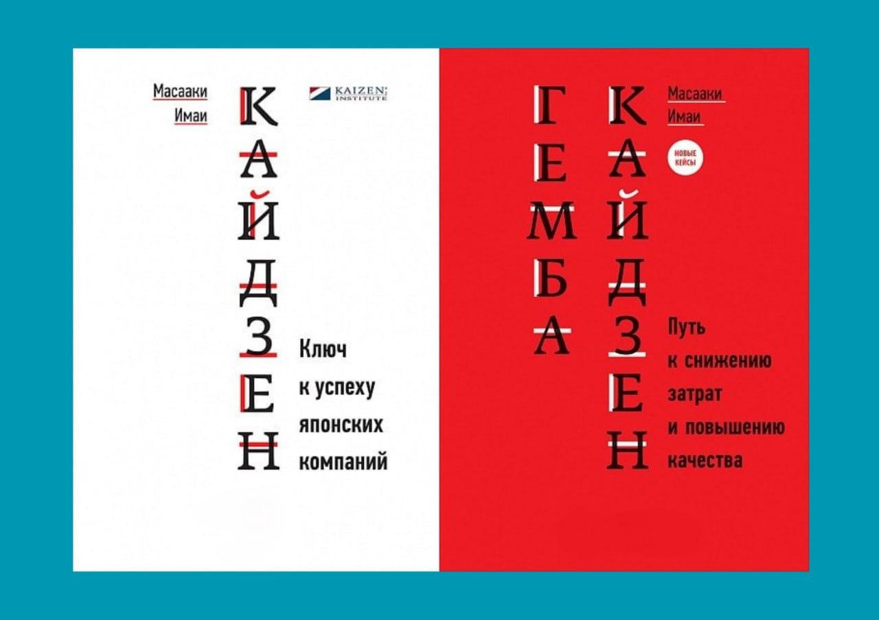Кайдзен: Ключ до успіху японських компаній + Гемба кайдзен: Шлях до зниження витрат і підвищення якості. Масаакі Імаї