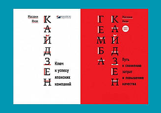 Кайдзен: Ключ до успіху японських компаній + Гемба кайдзен: Шлях до зниження витрат і підвищення якості. Масаакі Імаї