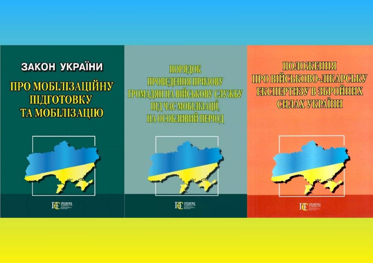 Комплект законів України про мобілізацію (з 3-х книг)