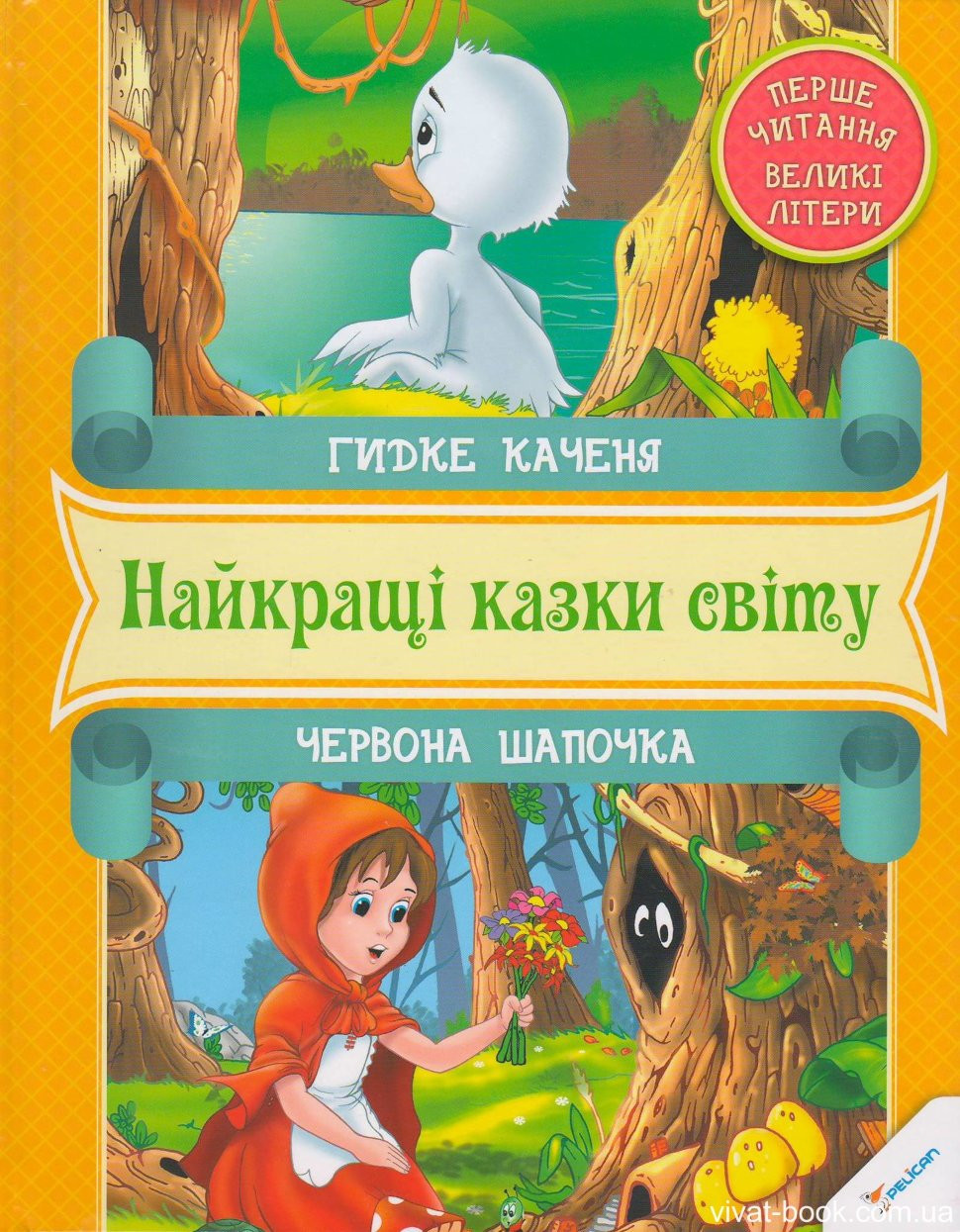 Гидке каченя - Червона Шапочка 