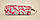 Шкіряна ключниця, чохол для ключів Desisan 207 біло-рожевий лаковий, фото 3