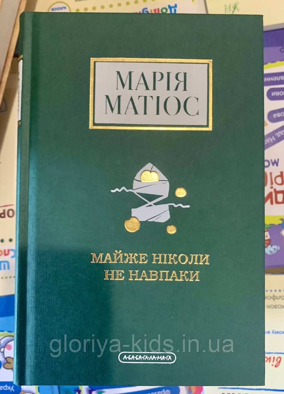 Книга Майже ніколи не навпаки. Марія Матіос