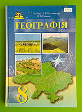 Підручник, Географія, 8 клас, Тетяна Гільберг, Грамота