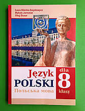 Польська мова 8 клас, 4й рік навчання. Біленька-Свистович Л. В. Ярмолюк М. О. Слюсар О. Ф.