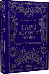 Таро від першої особи. 78 добрих передвісників. Автор Аліна Шубська