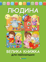 Людина. Велика книга для найменших