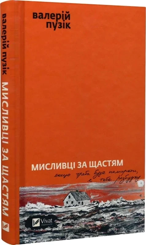 Мисливці за щастям. Автор Валерій Пузік, фото 1