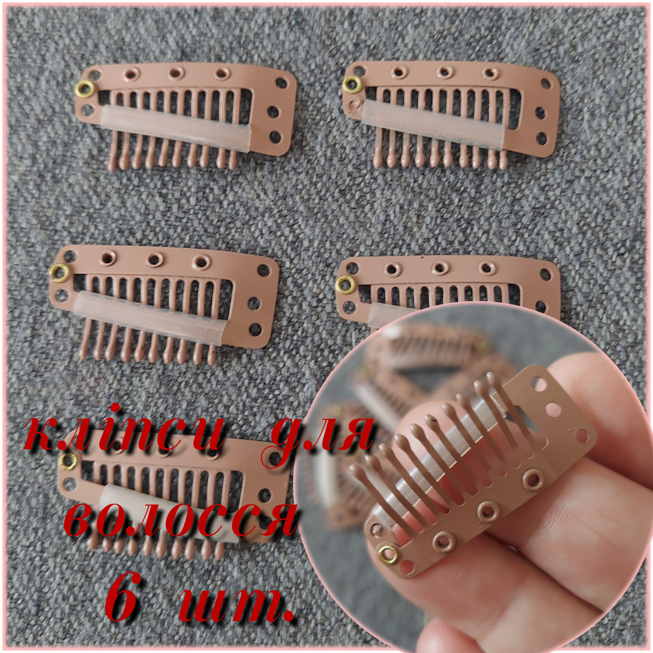 Кліпси затискачі тик-так 32 мм. для волосся, накладок, топерів пришивні бежеві 6шт., фото 1