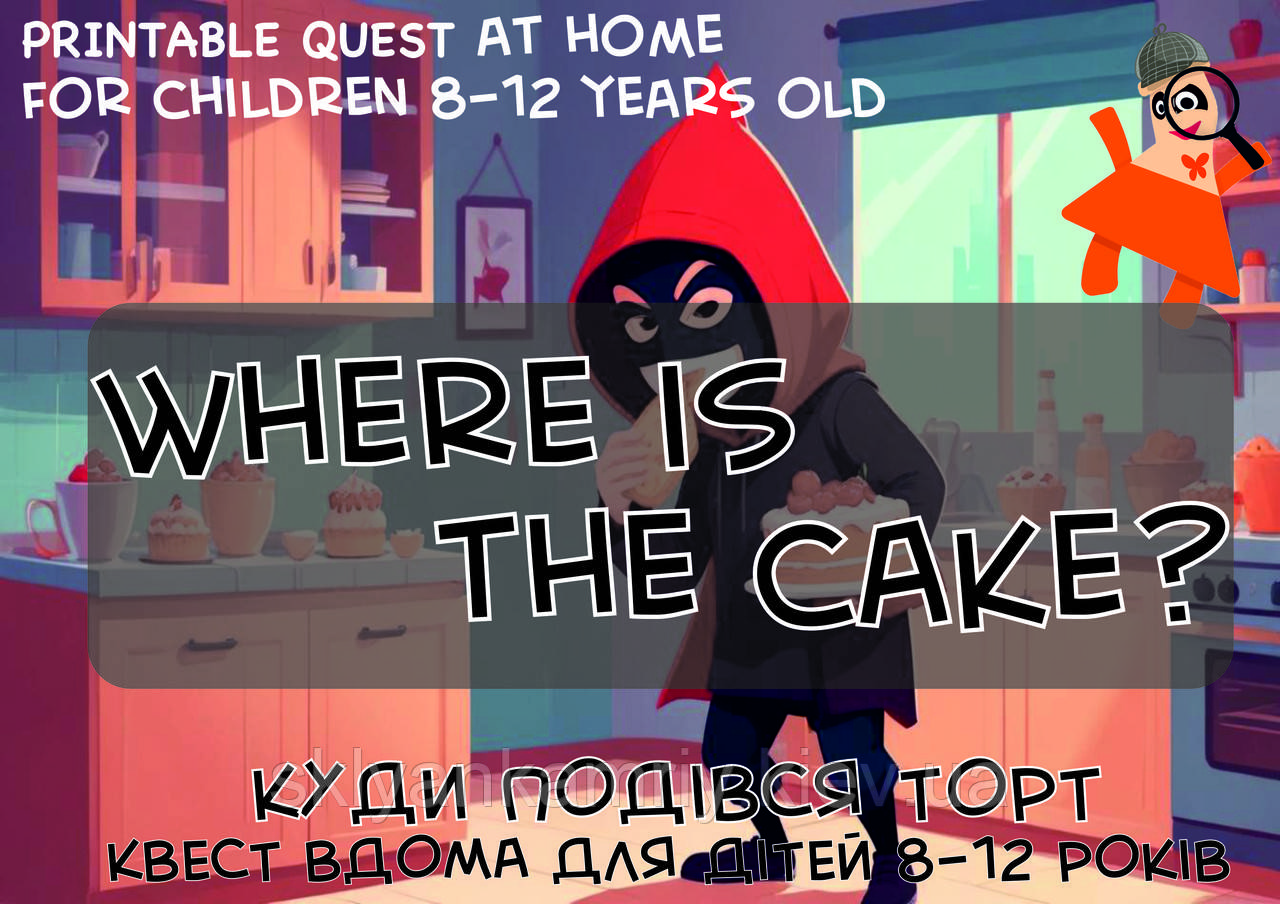 PDF: Готовий Квест Сценарій Для Дітей "Where is the cake?" версія АНГЛІЙСЬКА 8-12років (printable)
