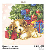 ЗПНМ-002 Схема для вишивки бісером Золота Підкова ПЕСИК ПІД ЯЛИНКОЮ