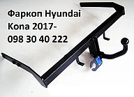 Фаркоп Hyundai Kona 2017- (+ електропакет), гак знімається