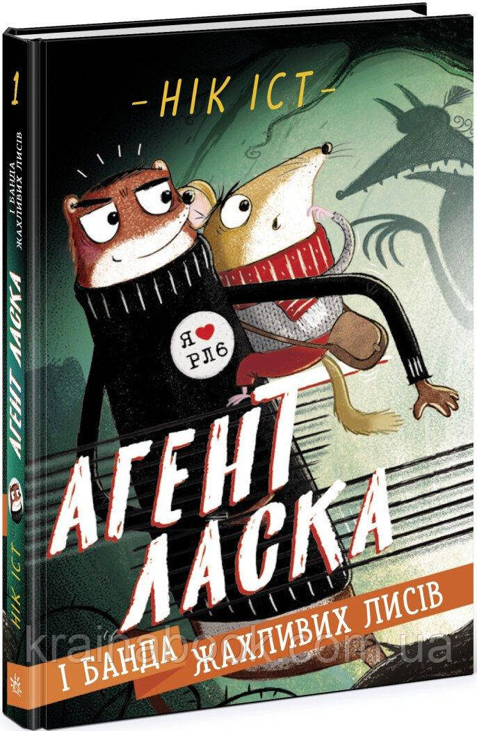 Агент Ласка і банда жахливих лисів. Книга 1. Нік Іст