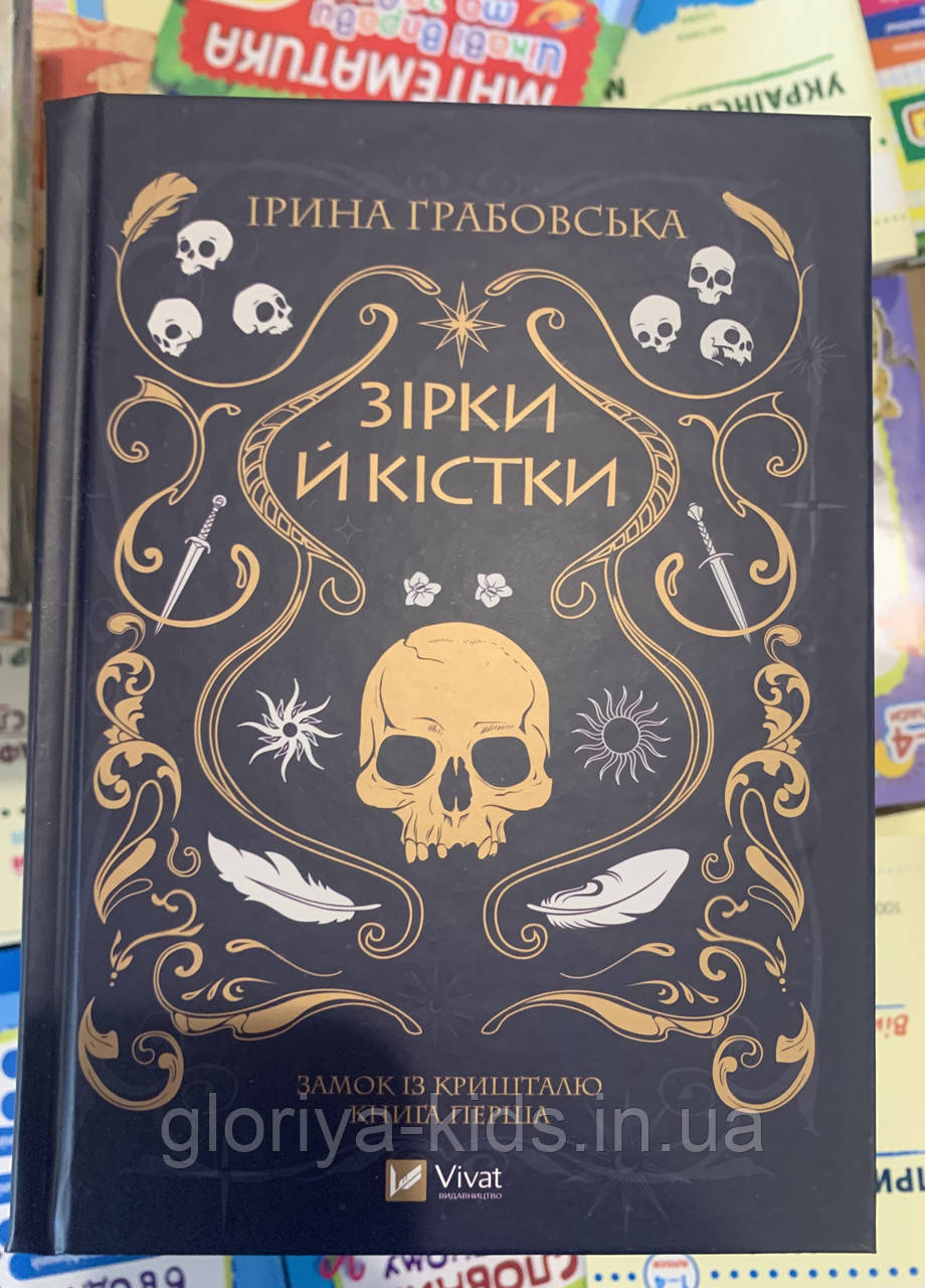 Книга Зірки й кістки