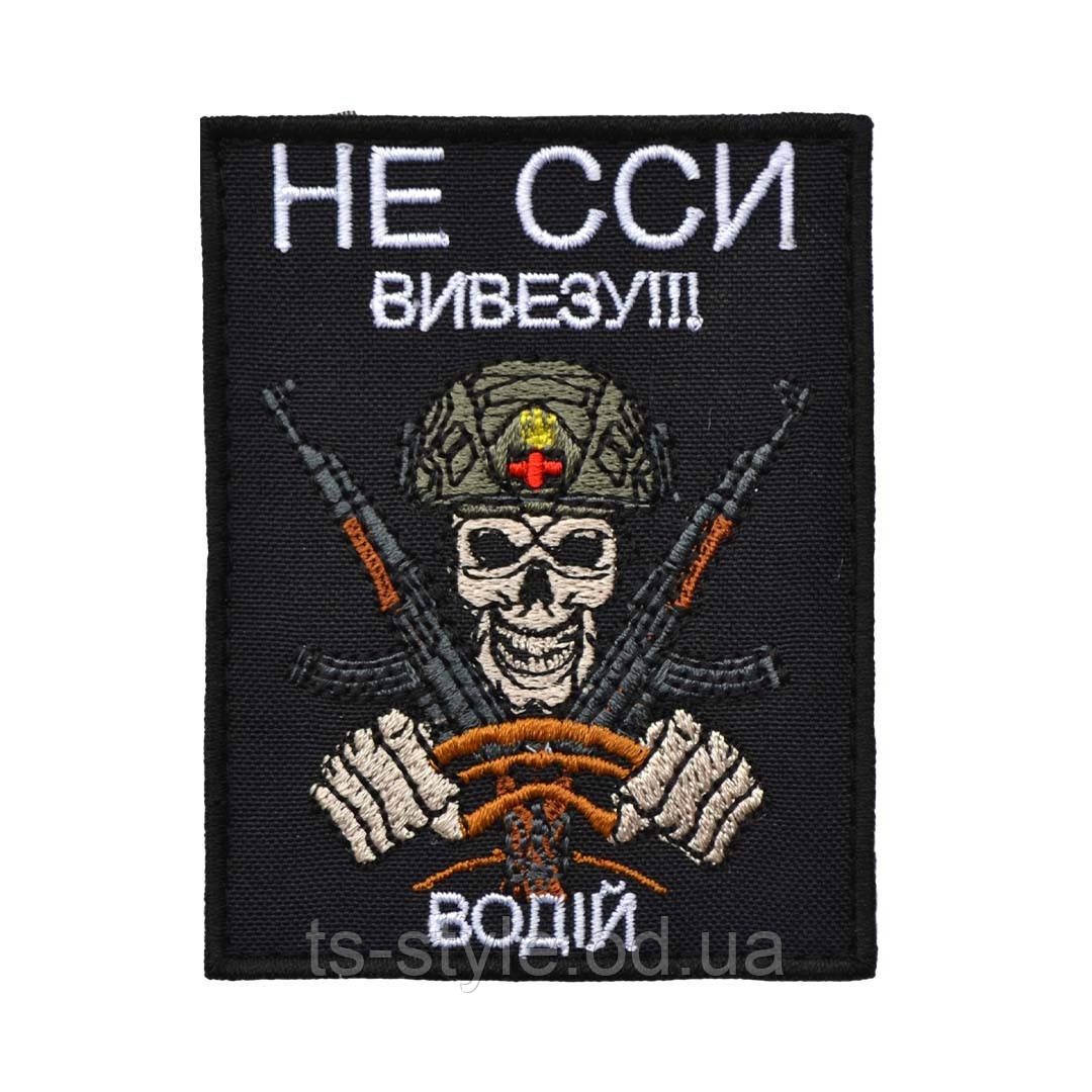 Шеврон «Водій - Не сси. Вивезу»