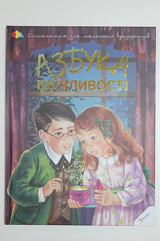 Азбука ввічливості, фото 1