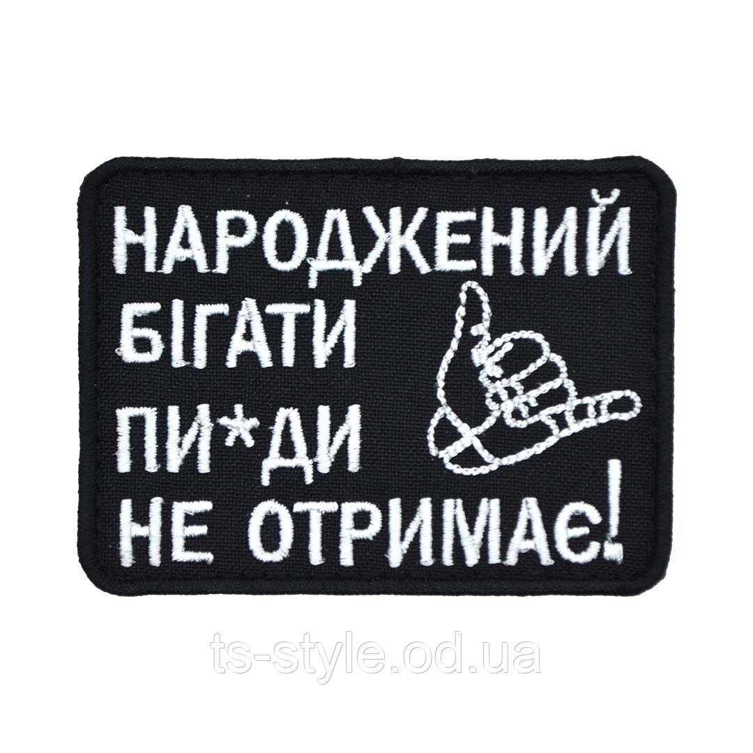 Шеврон «Народжений бігати»