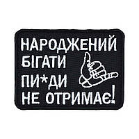Шеврон «Народжений бігати»