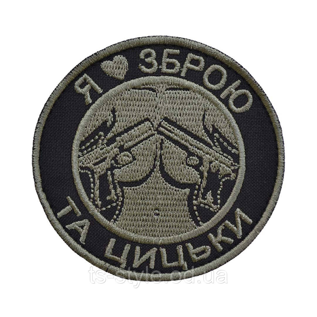 Шеврон «Я люблю зброю та цицьки»