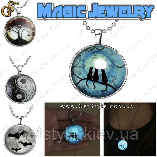 Прикраса — "Magic Jewelry" — світиться в темряві!